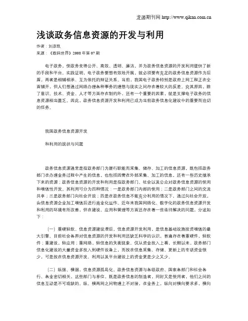 浅谈政务信息资源的开发与利用