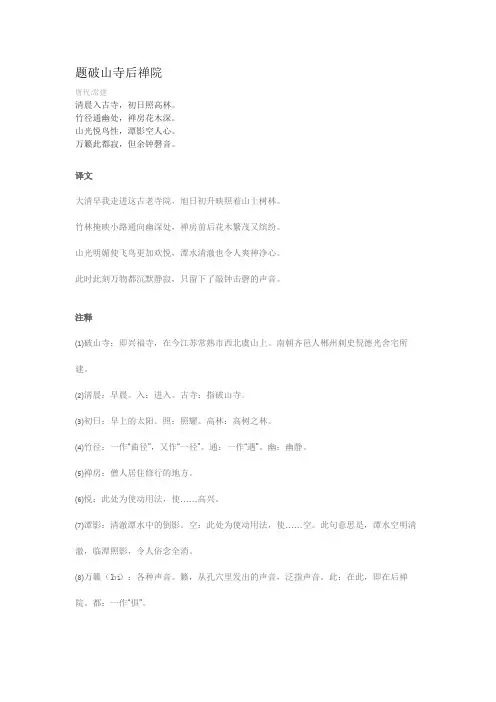 题破山寺后禅院全文注释赏析