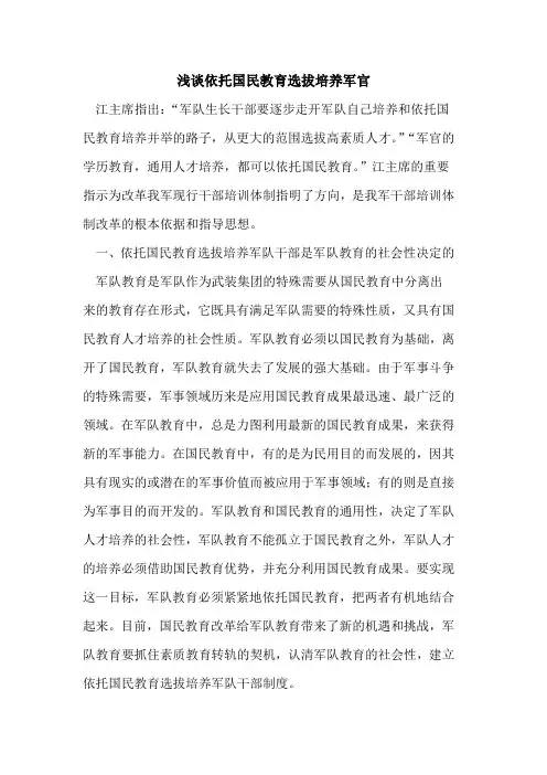 依托国民教育选拔培养军官论文