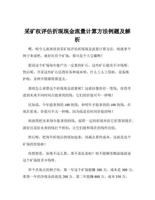 采矿权评估折现现金流量计算方法例题及解析