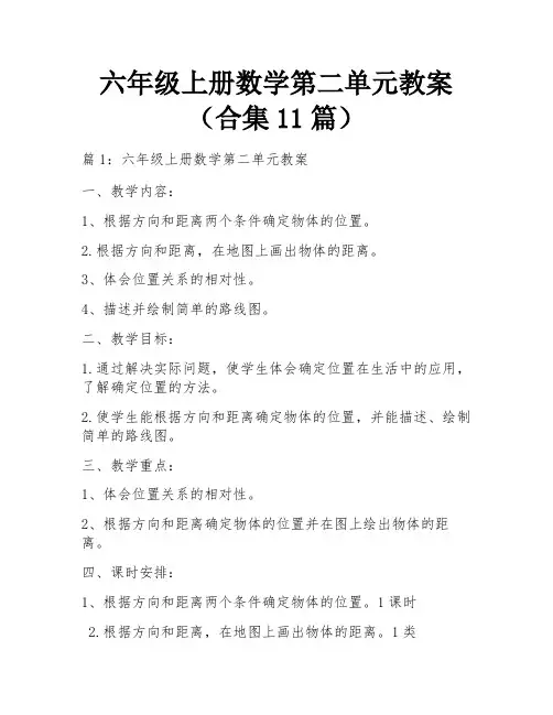 六年级上册数学第二单元教案(合集11篇) 