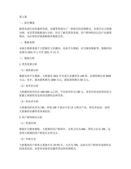 大肥猫带货数据分析报告(3篇)