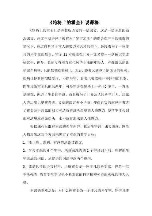 小学六年级上册语文《轮椅上的霍金》说课稿