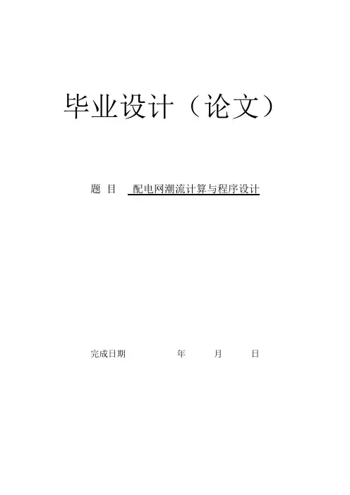 潮流计算设计
