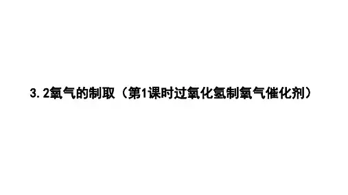 3.2氧气的制取(第1课时过氧化氢制氧气催化剂)2024-2025学年化学科粤版(2024)上册