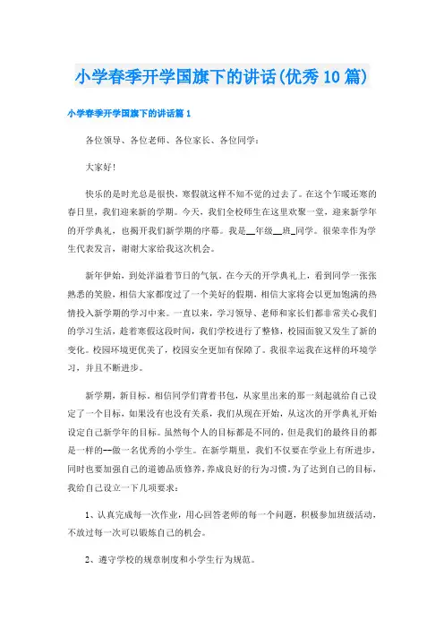 小学春季开学国旗下的讲话(优秀10篇)