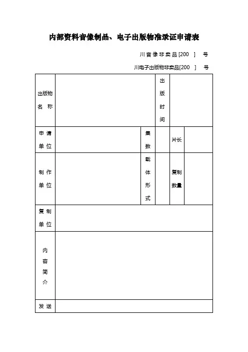 内部资料音像制品、电子出版物准录证申请表