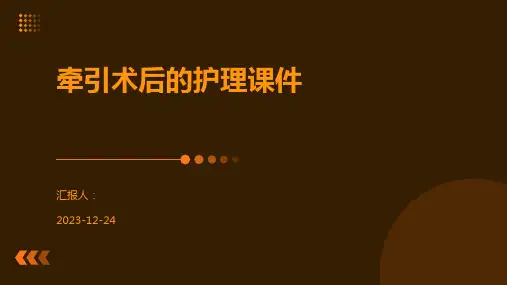 牵引术后的护理课件