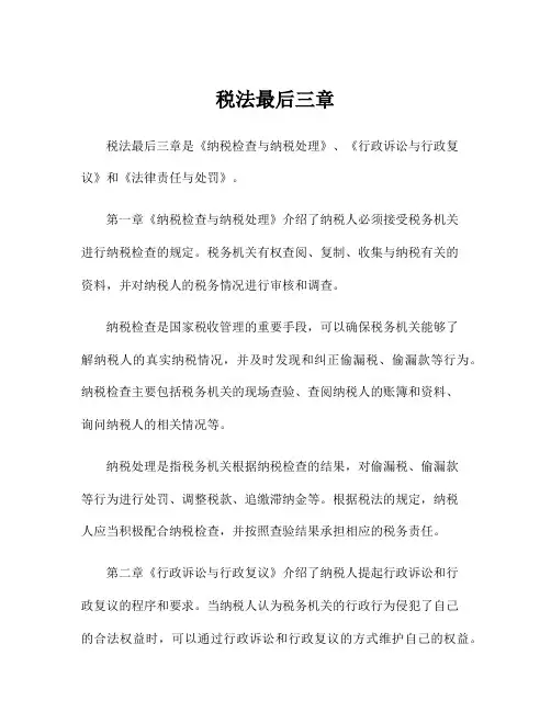 税法最后三章