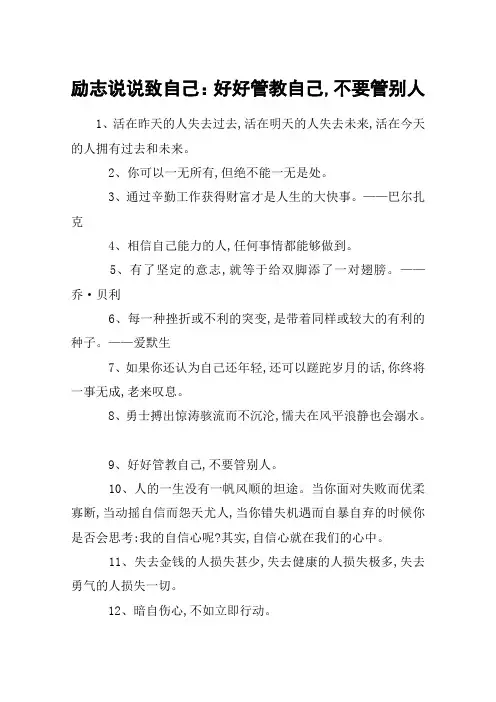励志说说致自己：好好管教自己,不要管别人