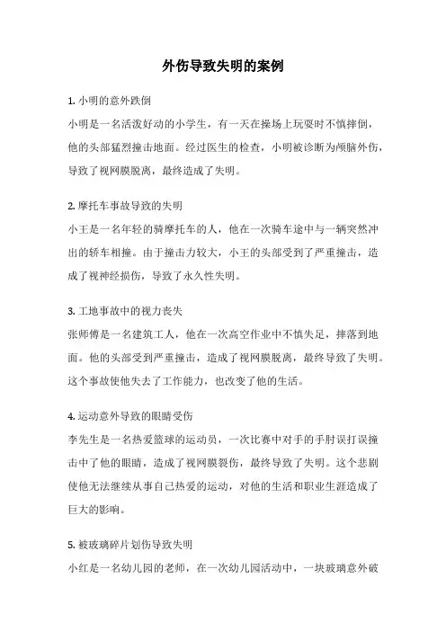 外伤导致失明的案例