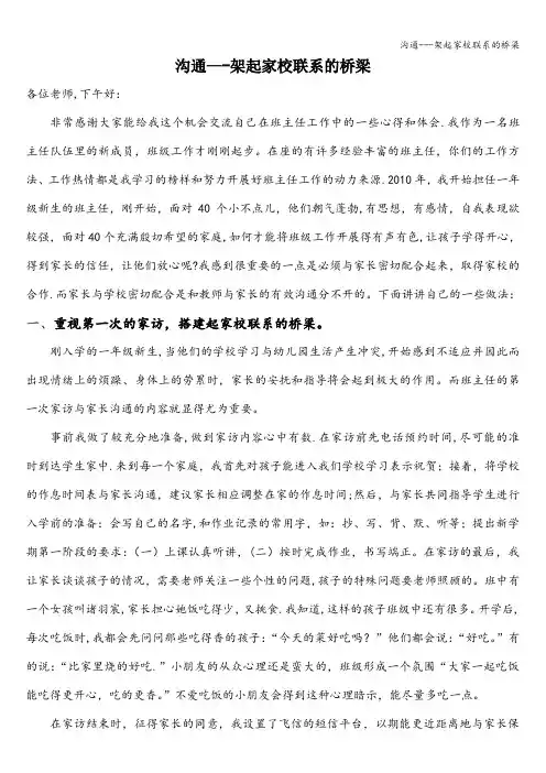 沟通---架起家校联系的桥梁