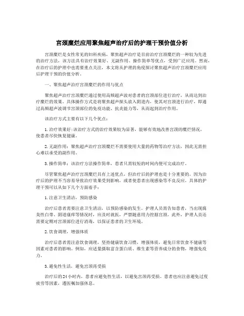 宫颈糜烂应用聚焦超声治疗后的护理干预价值分析