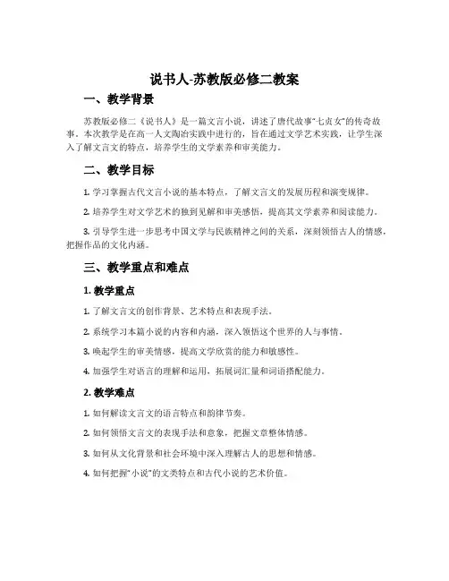 说书人-苏教版必修二教案