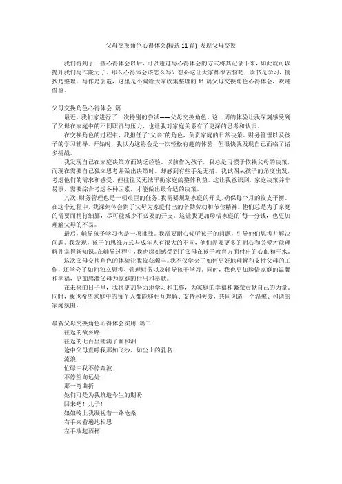 最新-父母交换角色心得体会(精选11篇)发现父母交换