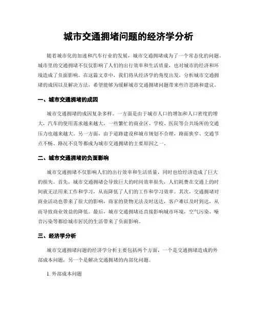 城市交通拥堵问题的经济学分析