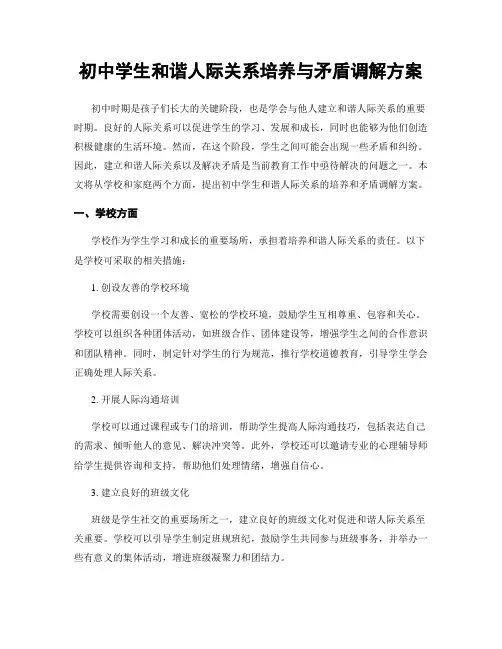 初中学生和谐人际关系培养与矛盾调解方案