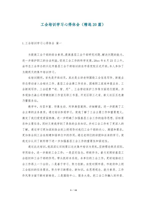工会培训学习心得体会(精选20篇)
