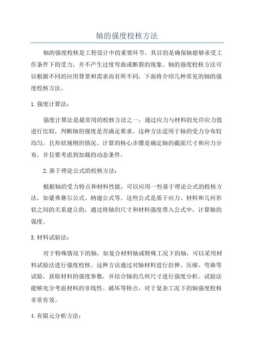 轴的强度校核方法