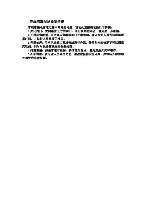 管线冻凝现场处置措施