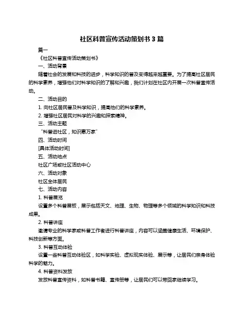 社区科普宣传活动策划书3篇