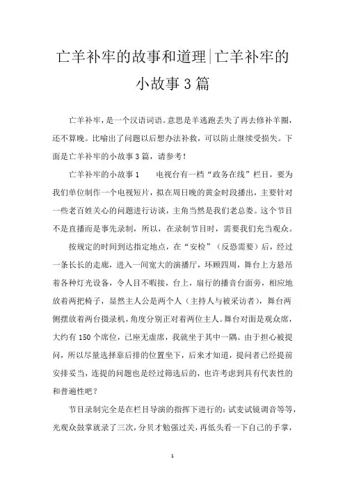 亡羊补牢的故事和道理-亡羊补牢的小故事3篇
