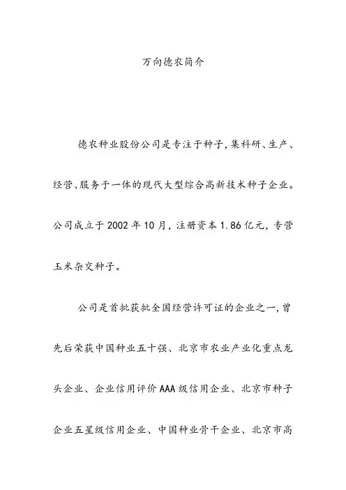 万向德农简介