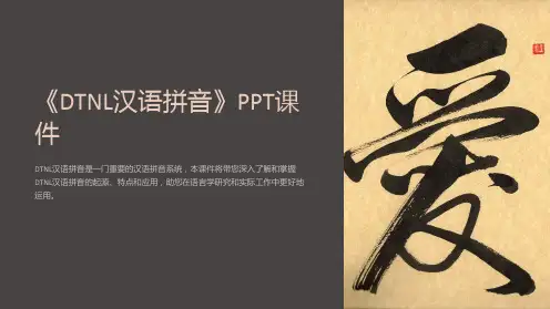 《dtnl汉语拼音》课件