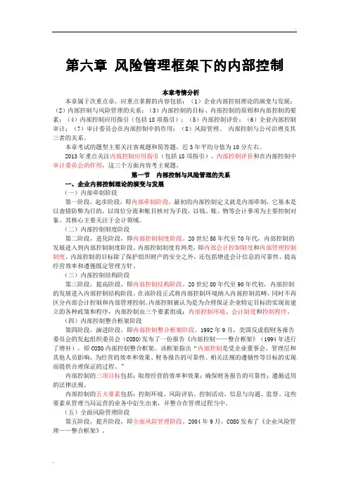 第六章风险管理框架下的内部控制完整版