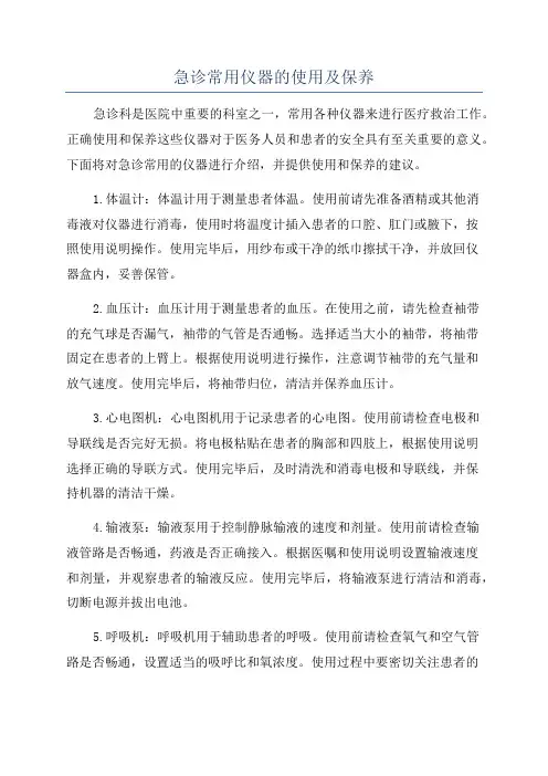 急诊常用仪器的使用及保养