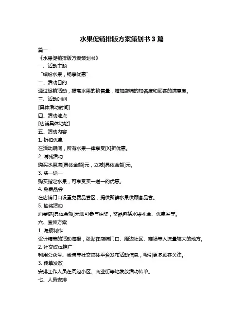 水果促销排版方案策划书3篇