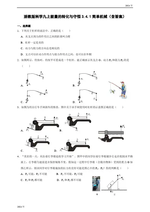 浙教版科学九年级上册 3.4.1简单机械 同步练习(含答案)