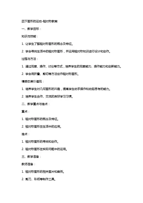 四下图形的运动轴对称教案