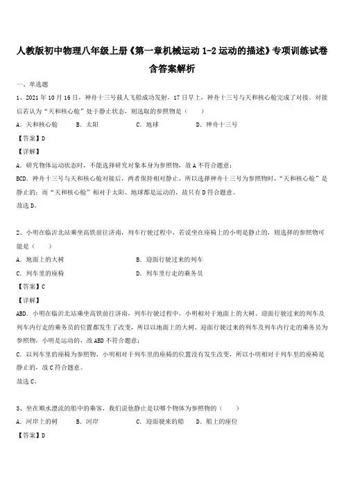 人教版初中物理八年级上册《第一章机械运动1-2运动的描述》专项训练试卷含答案解析