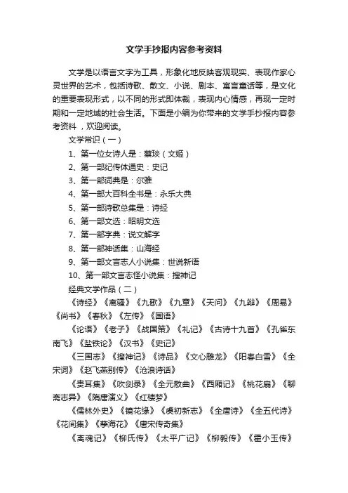 文学手抄报内容参考资料