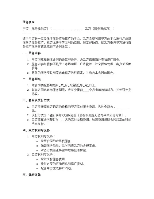和海外推广平台合作的服务合同