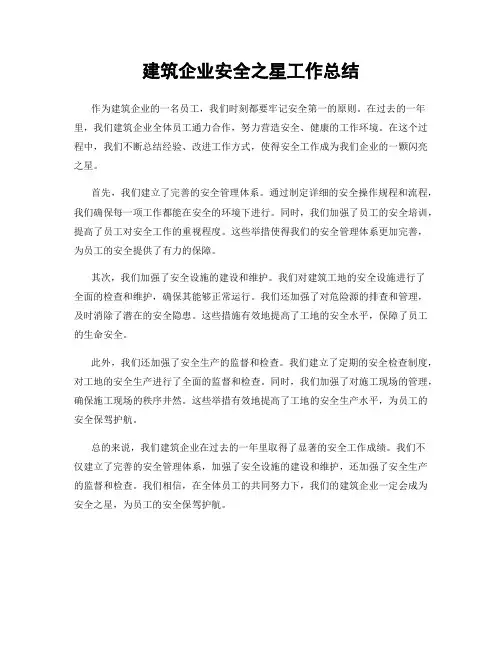 建筑企业安全之星工作总结