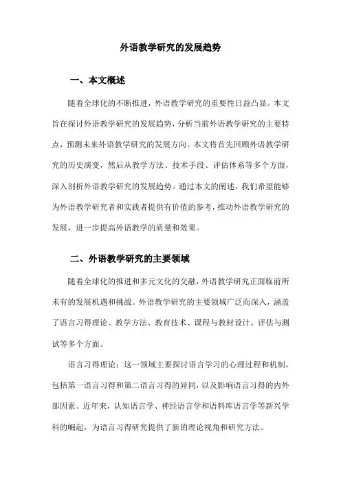 外语教学研究的发展趋势