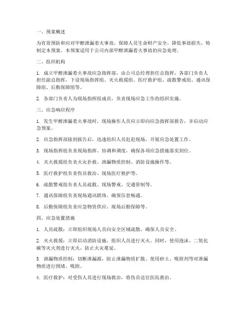 甲醇泄漏着火消防应急预案