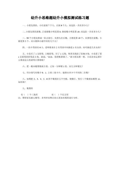 幼升小思维题幼升小模拟测试练习题