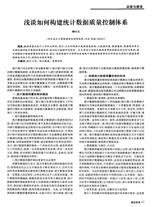 浅谈如何构建统计数据质量控制体系