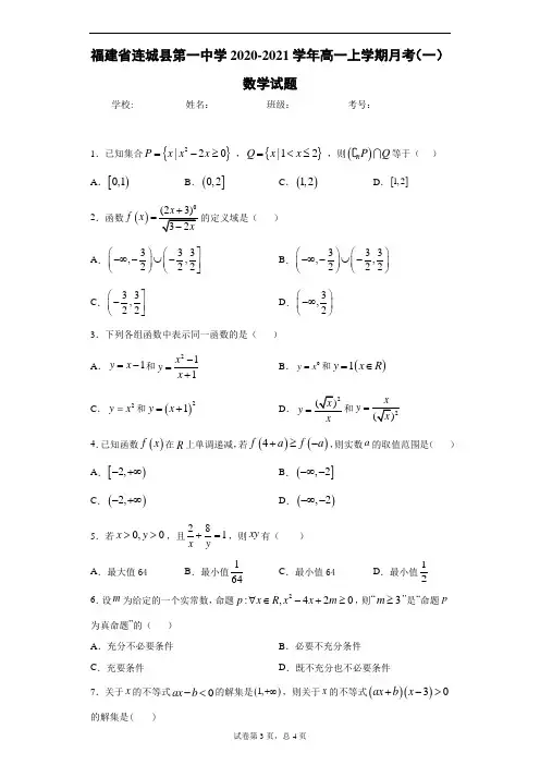 福建省连城县第一中学2020-2021学年高一上学期月考(一)数学试题