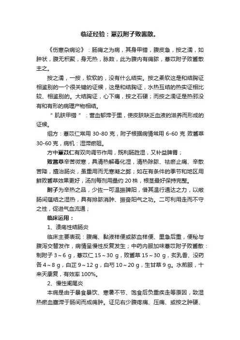 临证经验：薏苡附子败酱散。