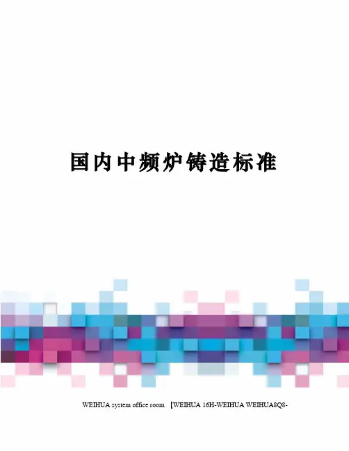 国内中频炉铸造标准修订稿