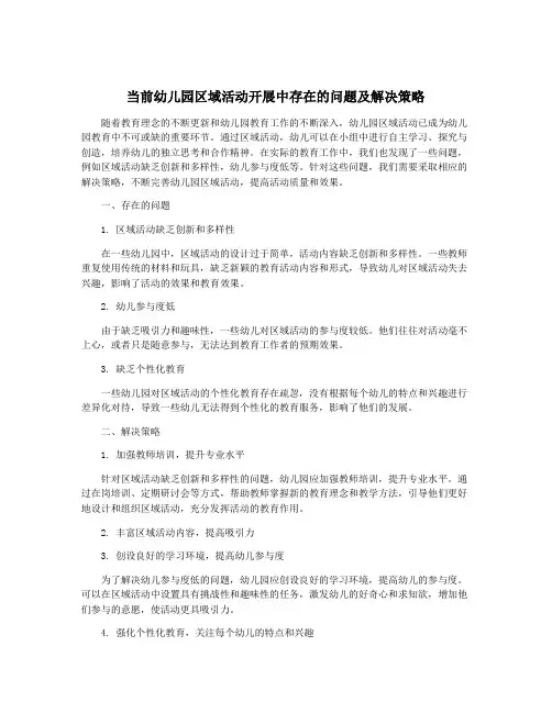 当前幼儿园区域活动开展中存在的问题及解决策略