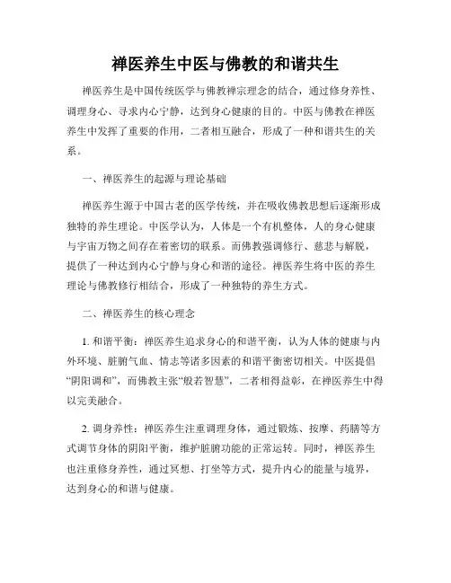 禅医养生中医与佛教的和谐共生