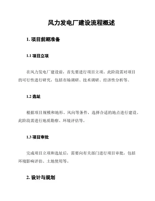 风力发电厂建设流程概述