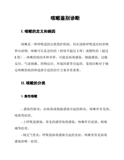 咳嗽鉴别诊断