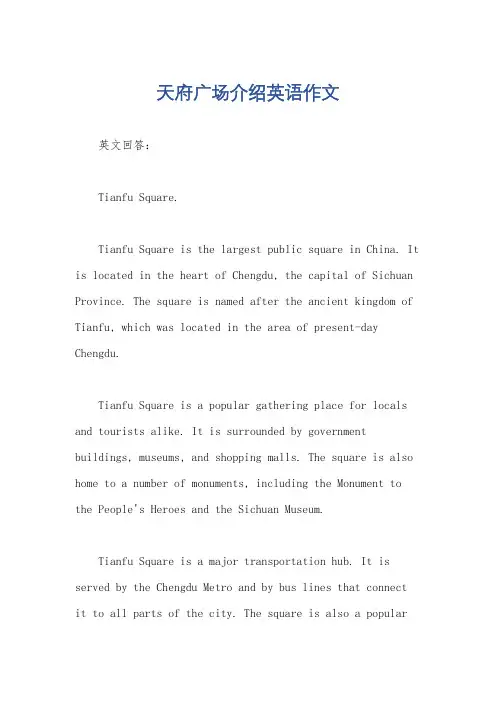 天府广场介绍英语作文