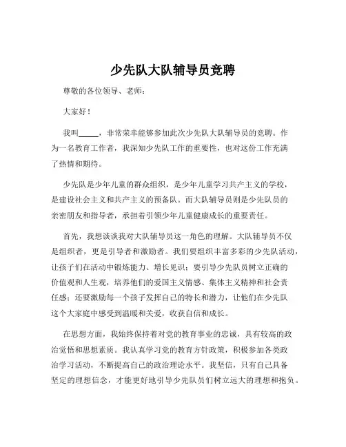 少先队大队辅导员竞聘